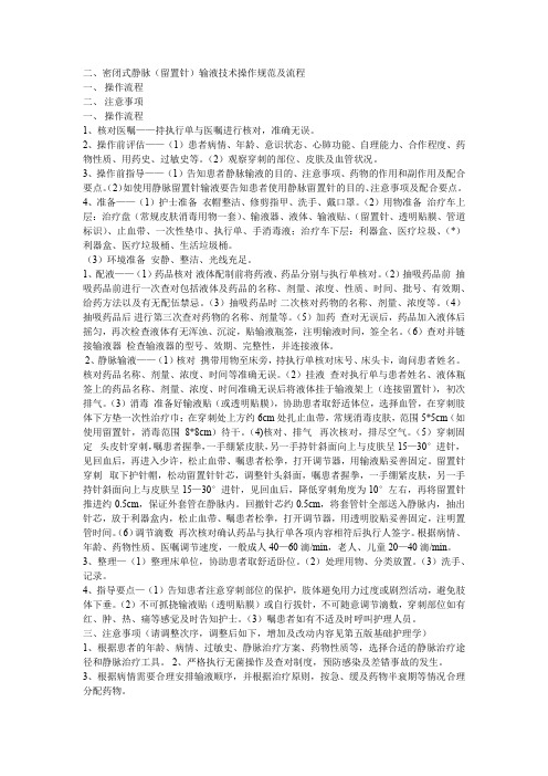 密闭式静脉输液的口述流程 - 百度文库