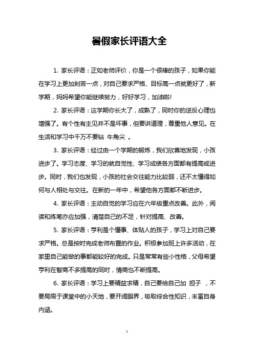 暑假家长评语大全 1.