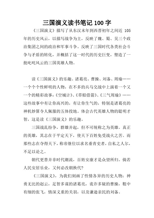 三国演义读书笔记100字 《三国演义》描写了从东汉末年到西晋初年之间