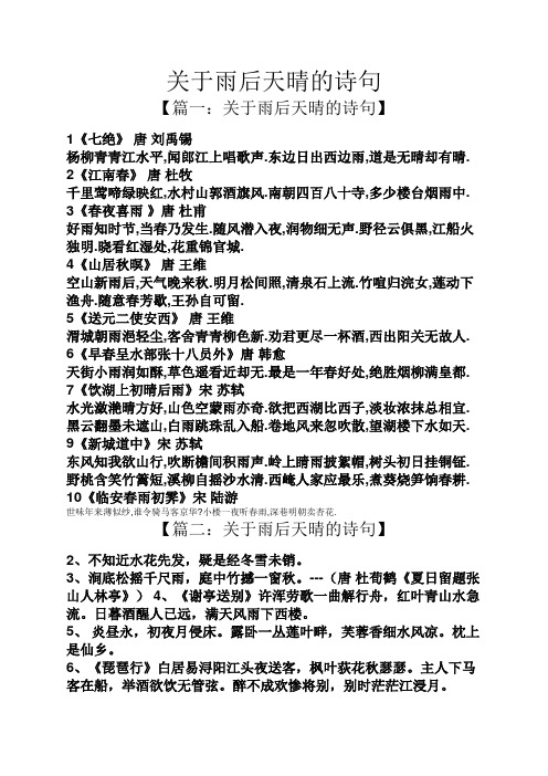 关于雨后天晴的诗句 【篇一:关于雨后天晴的诗句】 1《七绝》唐刘禹锡