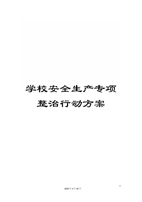 校园安全专项整治三年行动实施方案 百度文库