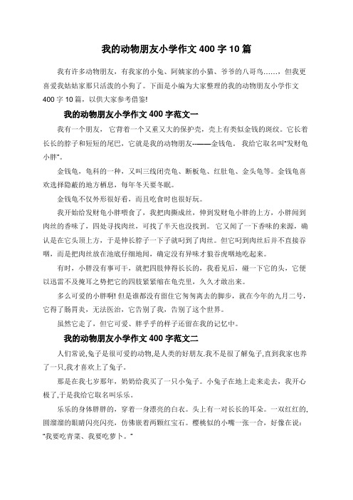 下面是小編為大家整理的我的動物朋友小學作文400字10篇,以供大