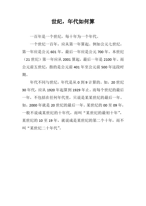 世纪,年代如何算 一百年是一个世纪,每十年为一个年代.