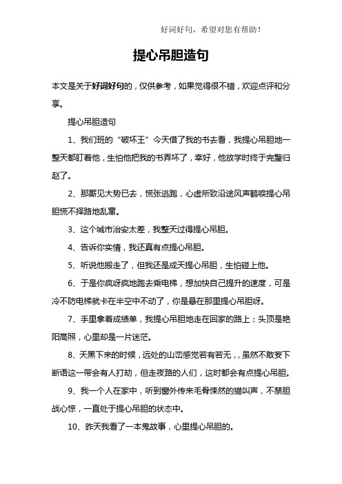 提心吊胆造句1,我们班的"破坏王"今天借了我的书去看,我提心吊胆狄换
