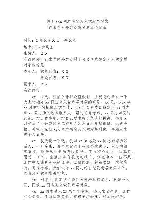 征求党内外群众对于xx同志确定为入党发展对象的意见 参加人:党员代