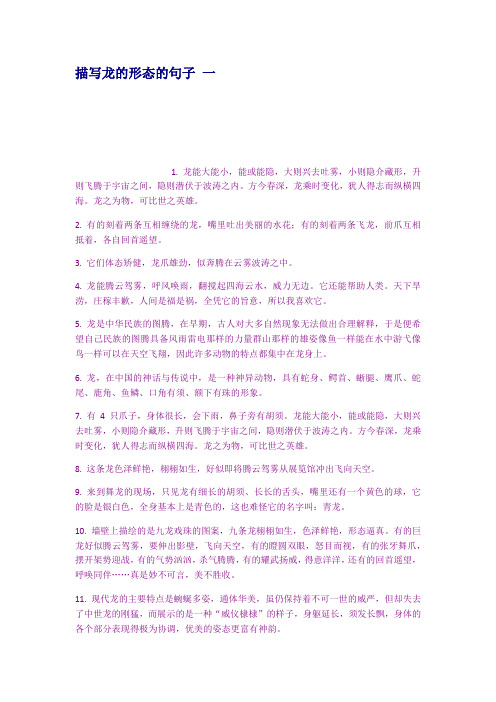 描写龙的形态的句子一 1.