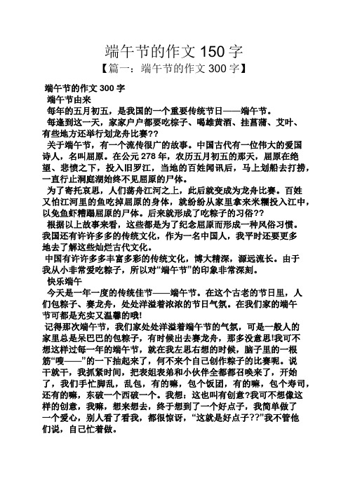 端午节的作文150字 【篇一:端午节的作文300字】 端午节的作文300字