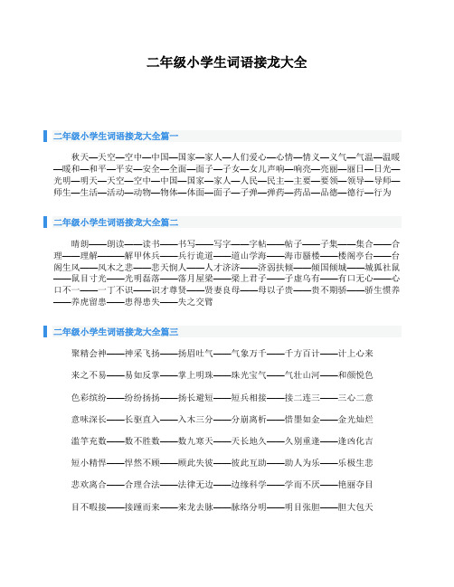 二年级小学生词语接龙大全篇一 秋天—天空—空中—中国—国家—家人