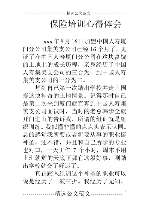 保险培训心得体会 xxx年8月16日加盟中国人寿厦门分公司集美支公司