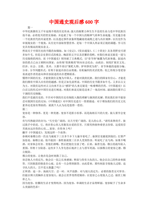 中国通史观后感600字 篇一中华民族拥有五千年延绵不绝的历史传承