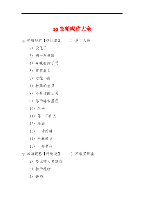 qq邮箱昵称大全 qq邮箱昵称【热门篇】1) 崩了人设2) 没他了3) 剩一双