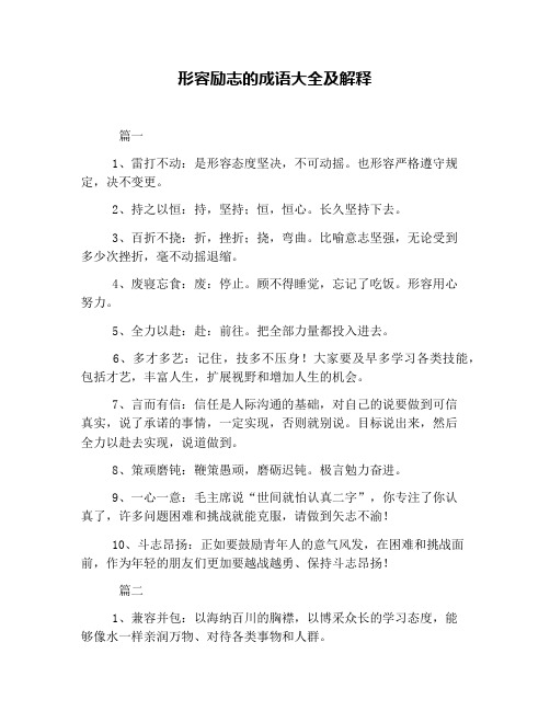 形容励志的成语大全及解释 篇一 1,雷打不动:是形容态度坚决,不可动摇