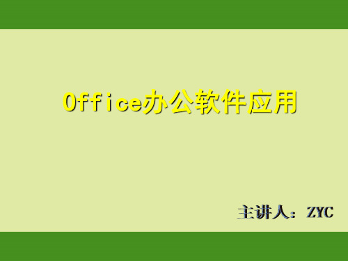 现在我们常用办公软件有微 软offi