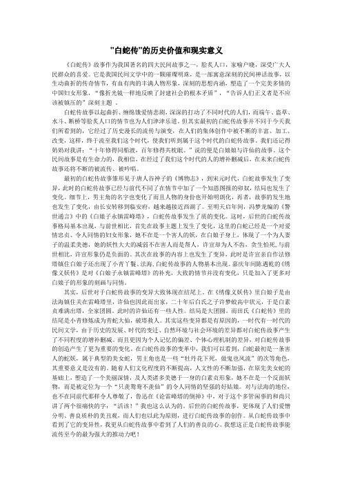 "白蛇传"的历史价值和现实意义 《白蛇传》故事作为我国著名的四大