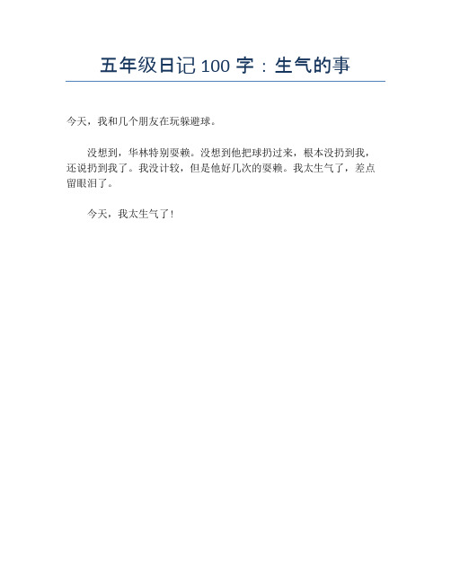 五年级日记100字:生气的事 今天,我和几个朋友在玩躲避球.
