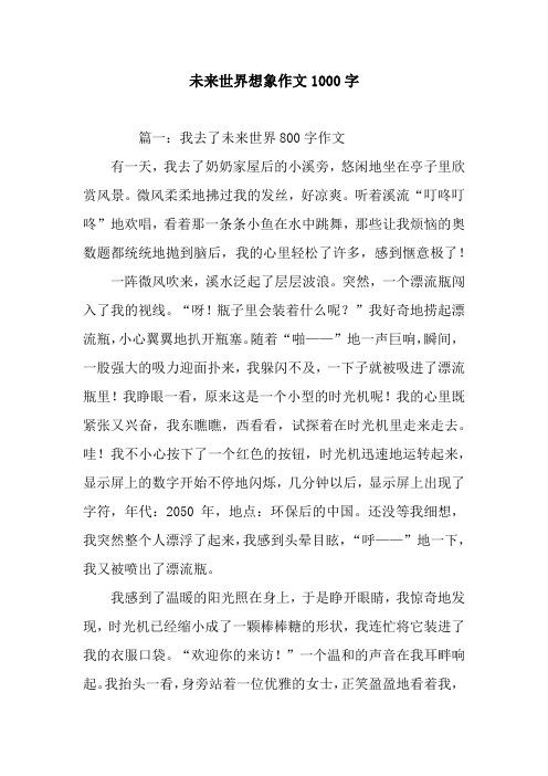 未来世界想象作文1000字 篇一:我去了未来世界800字作文有一天,我去了