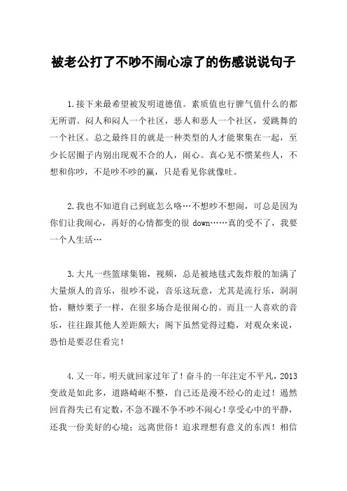 被老公打了不吵不闹心凉了的伤感说说句子 1.