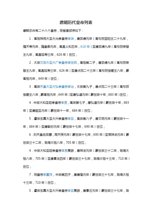 唐朝皇帝列表及简介 - 百度文库