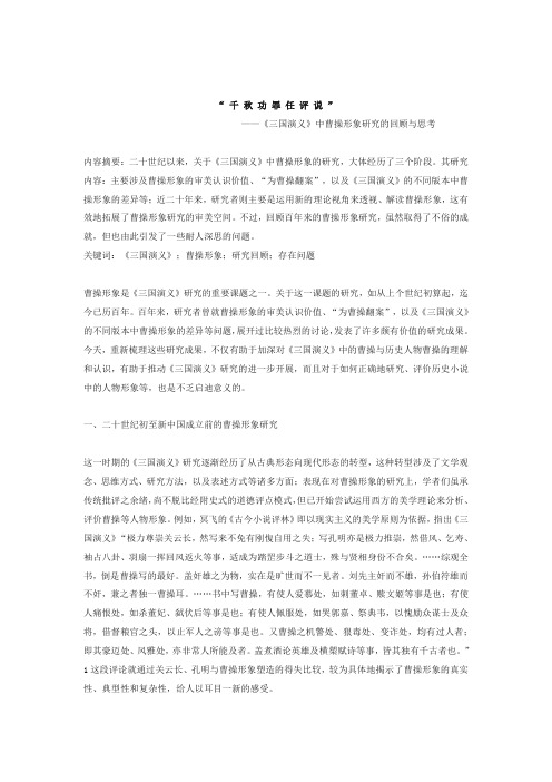 中曹操形象研究的回顧與思考 內容摘要:二十世紀以來,關於《三國演義