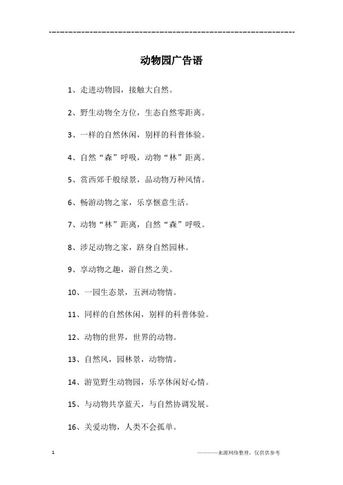 2,野生动物全方位,生态自然零距离.3,一样的自然休闲,别样的科普体验.