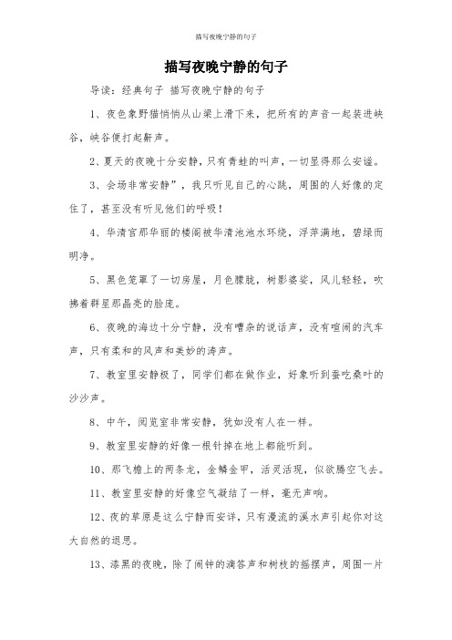 描写夜晚宁静的句子 导读:经典句子描写夜晚宁静的句子 1,夜色象野猫