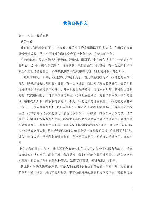 我的自传作文 篇一:作文—我的自传 我的自传 我来到人间已经渡过了12