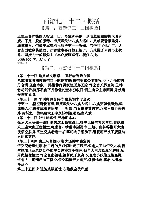 【篇一:西游记三十二回概括】 正值三春师徒四人行至一山,悟空听头戴