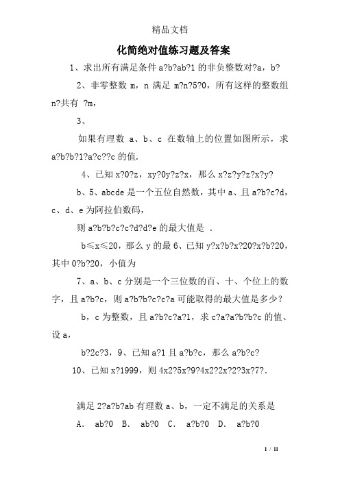 绝对值计算题50及答案 - 百度文库