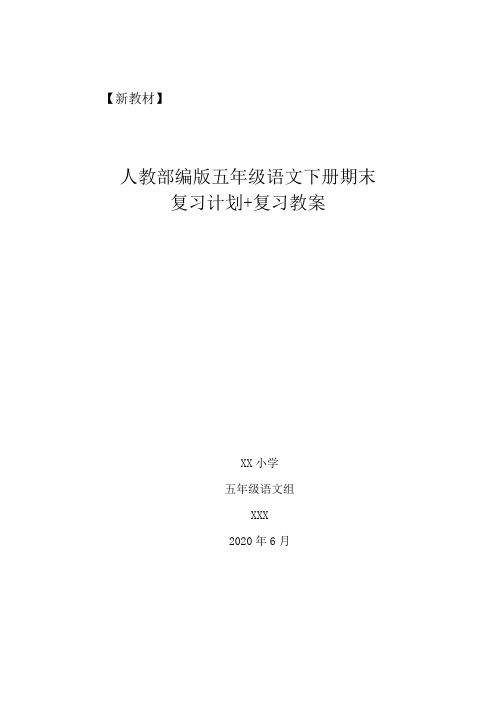 【新教材 人教部编版五年级语文下册期末 复习计划 复习教案 xx小学