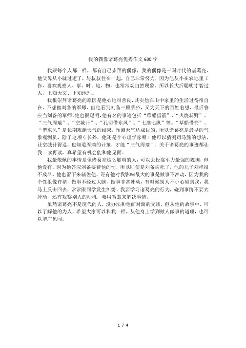 我的偶像諸葛亮優秀作文600字 我跟每個人都一樣,都有自己崇拜的偶像