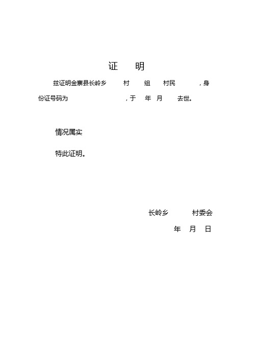 情况属实 特此证明. 长岭乡村委会 年月日