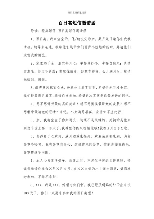 百日宴短信邀请函 导读:经典短信百日宴短信邀请函 1,百日宴,我家宝宝