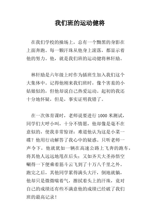 我们班的运动健将作文300字三年级 - 百度文库