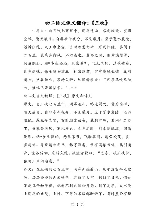 初二语文课文翻译:《三峡》 :原文:自三峡七百里中,两岸连山,略无阙处