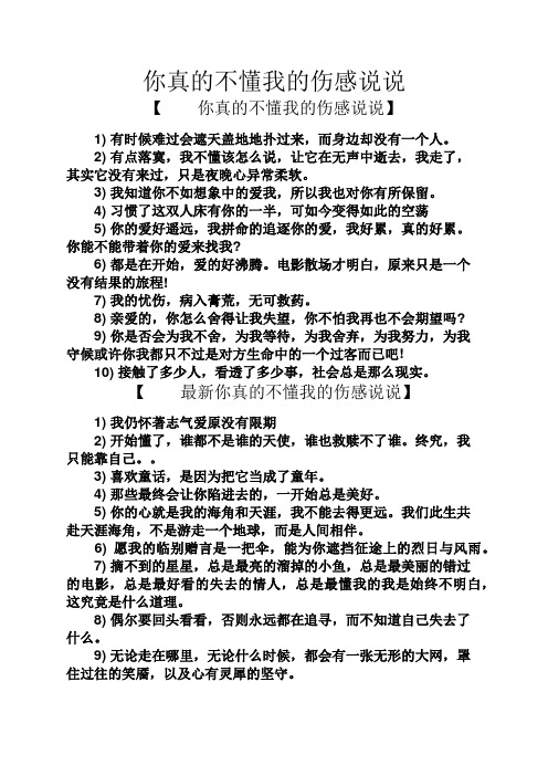 你真的不懂我的伤感说说 【你真的不懂我的伤感说说】 1)有时候难过会