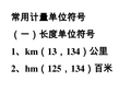 常用计量单位符号 (一)长度单位符号 1,km(13,134)公里 2,hm(125,134)