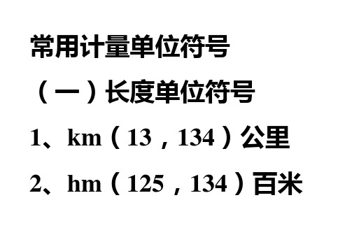 常用计量单位符号 (一)长度单位符号 1,km(13,134)公里 2,hm(125,134)