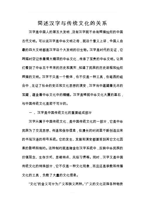 简述汉字与传统文化的关系 汉字是中国人的第五大发明,没有汉字就不会