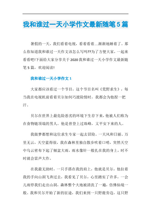 我和誰過一天小學作文最新隨筆5篇暑假的一天,我們看著電視,看著看著.