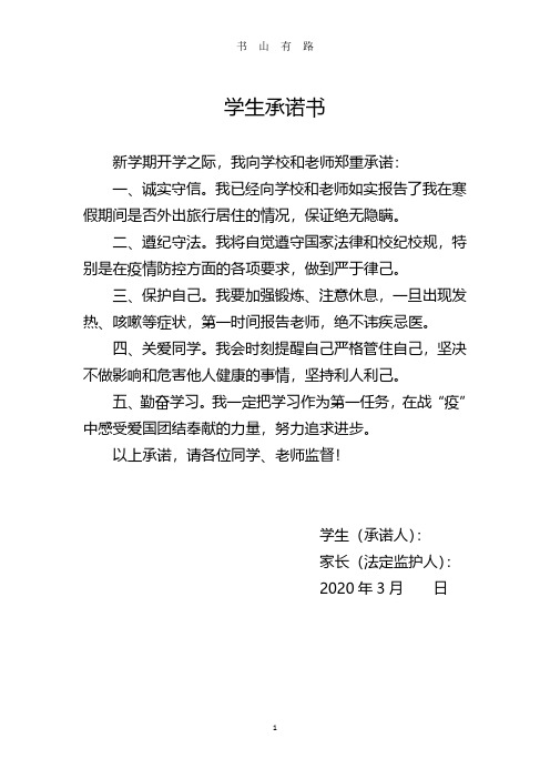 书山有路 学生承诺书 新学期开学之际,我向学校和老师郑重承诺: 一