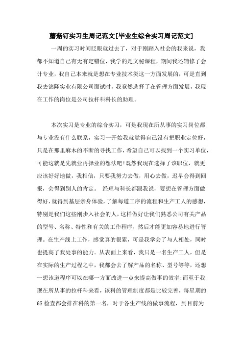 蘑菇钉实习生周记范文[毕业生综合实习周记范文] 一周的实习时间眨眼