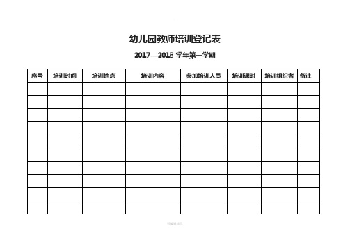 幼儿园教师培训登记表 2017—2018学年第一学期 序号|培训时间|培训