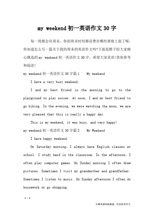 下面是橙子给大家精心挑选的my weekend初一英语作文30字,希望大家