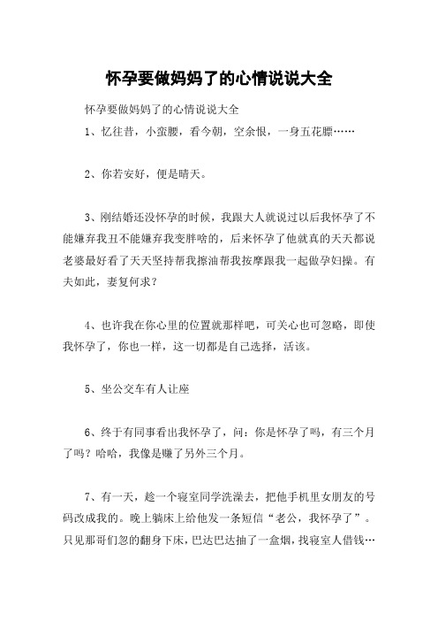 怀孕要做妈妈了的心情说说大全 怀孕要做妈妈了的心情说说大全1,忆