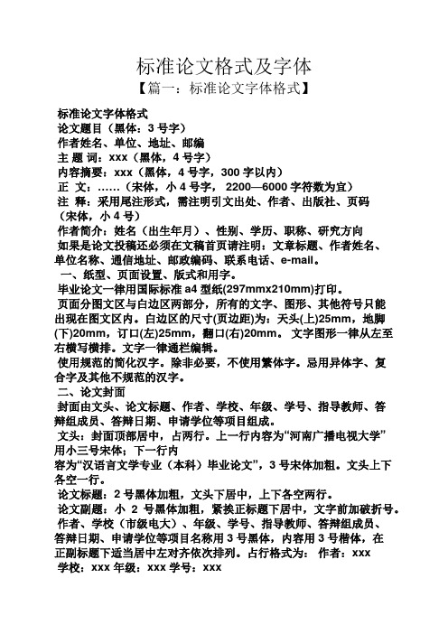 标准论文格式及字体 【篇一:标准论文字体格式】 标准论文字体格式