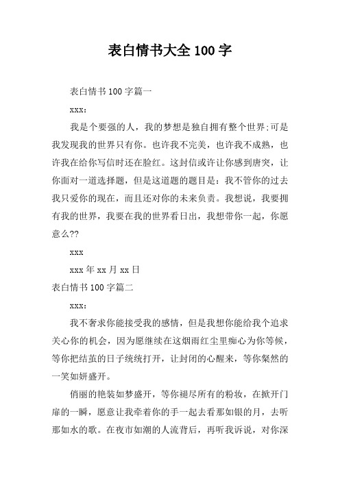 表白情书大全100字 表白情书100字篇一xxx:我是个要强的人,我的梦想是