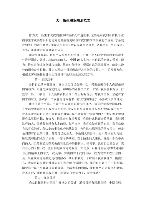 大一新生职业规划范文 作为大一新生来说我们很多时候都处在迷茫中