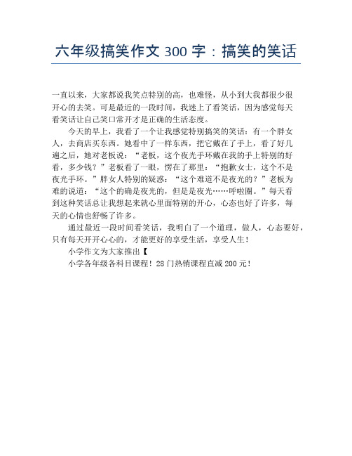 六年级搞笑作文300字:搞笑的笑话 一直以来,大家都说我笑点特别的高