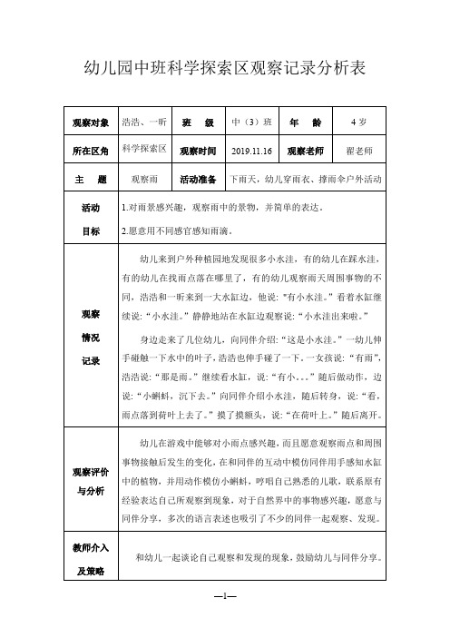 幼儿园中班科学探索区观察记录分析表 观察对象|浩浩,一昕|班级|中(3)