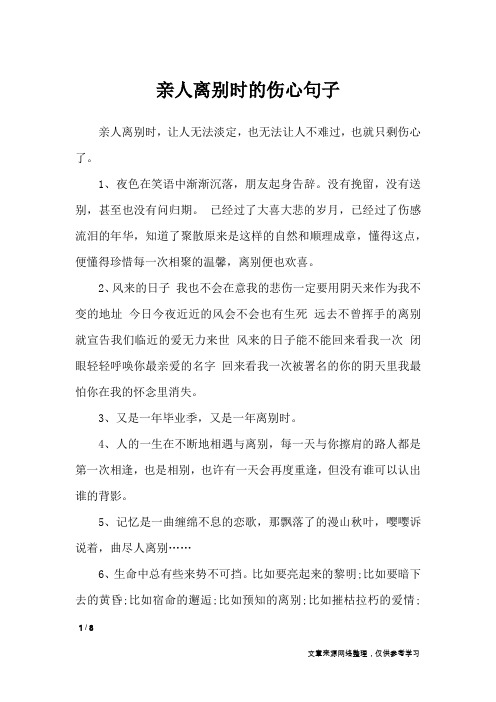 亲人离别时,让人无法淡定,也无法让人不难过,也就只剩伤心了.